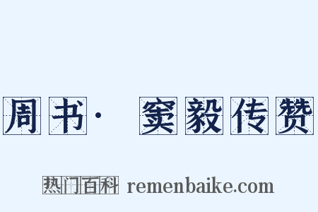 周书·窦毅传赞是什么意思的图片